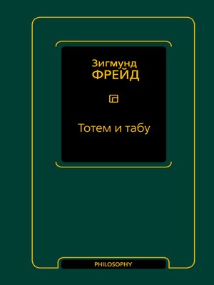 cover image of Тотем и табу (сборник)